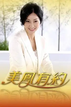 向往的生活2026生活慢综艺海报